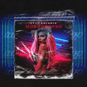 LXE — Моя эйфория